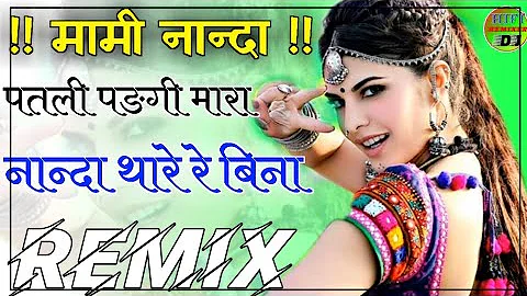 मामी नान्दा || patli padgi mara nanda thare re bina dj remix || काली पतली पङगी नान्दा थारे मामा रे