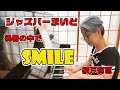 綾戸智恵 Smile スマイル(2024残暑にお届けバージョン)ジャズバーまいど