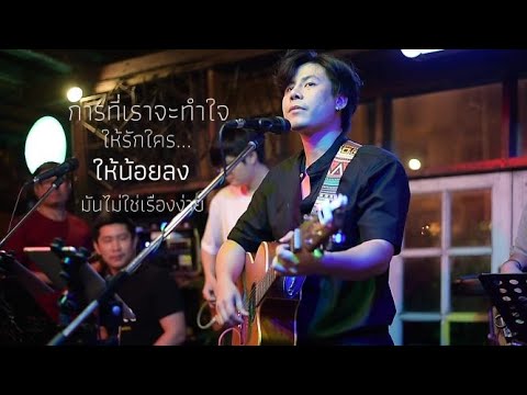 รักเธอให้น้อยลง - BANDWAGON I Cover by ต้อง [ 300BAND ]