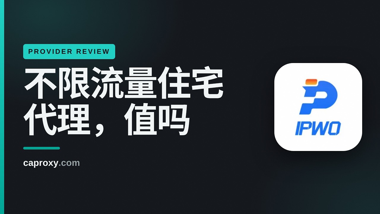 IPWO.net 评测 2026：住宅代理值不值得买？价格、覆盖与短板