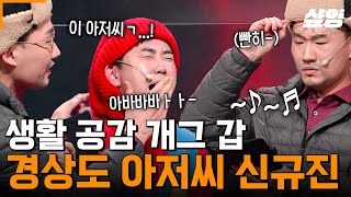 [#코미디빅리그] 자아가 200개쯤 되는 듯한 신규진 생활 연기 폼 미쳤다ㅋㅋㅋ 작은 디테일 하나 놓치지 않는 신규진의 현실고증🤣