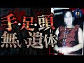 【恐怖】手足と頭がない女性の遺体…被害者の女性はなんと…