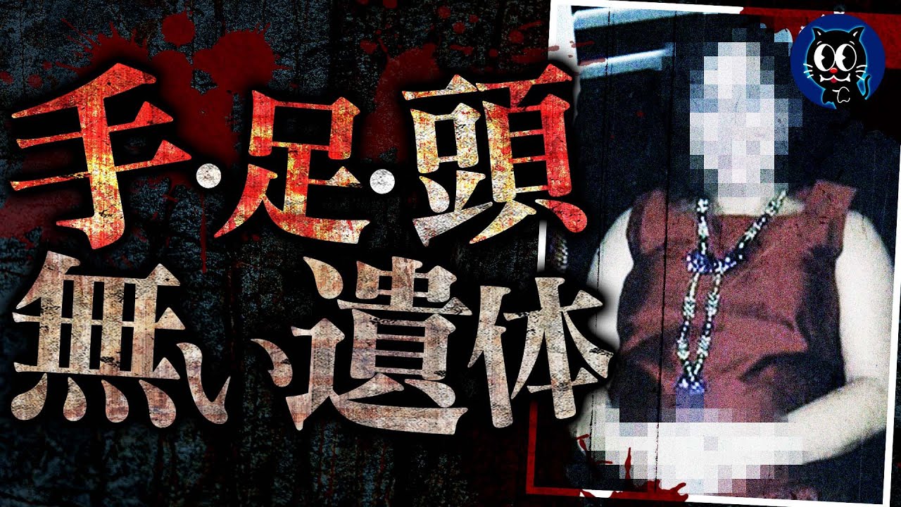 【恐怖】手足と頭がない女性の遺体…被害者の女性はなんと…