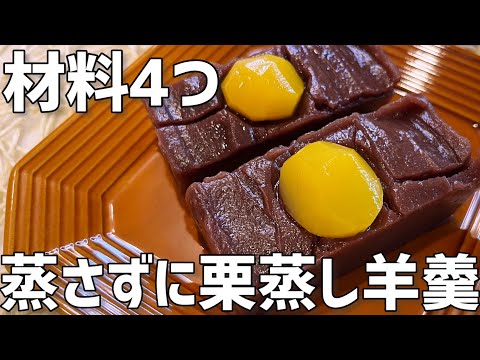 【材料4つ】蒸さずに栗蒸し羊羹作り方〜電子レンジで簡単〜のサムネイル