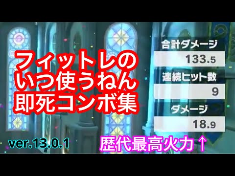 フィットレいつ使うねん即死コンボ集【スマブラSP】