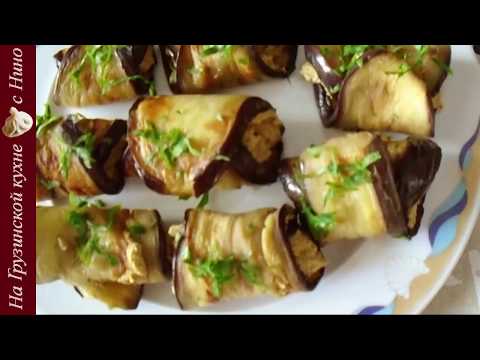 Баклажаны с Грецкими орехами по Грузински