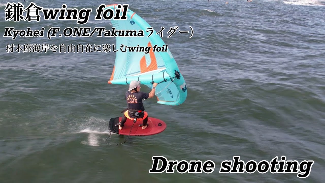 鎌倉ウィングフォイル、自由に風と波を楽しむKyohei サン（F.ONE/Takumaライダー）のwing foilドローン撮影2022.6.