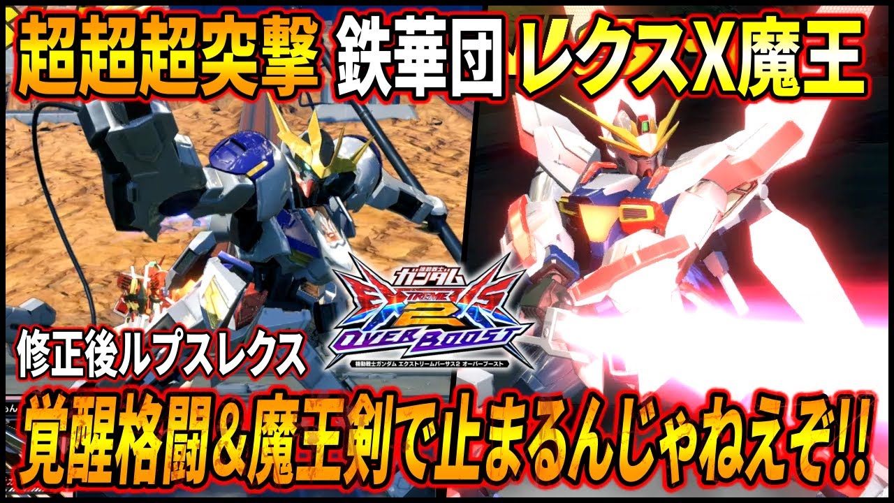 オバブ】リフレッシュ調整でレクスの止まれなさが限界突破しちゃった