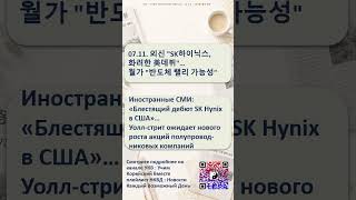 #shorts  #новости 07.11 #обучение #корейцы #уроки корейского языка #новости на корейском языке
