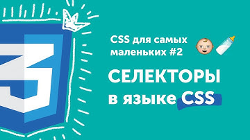 Селекторы в CSS 🔥 CSS для самых маленьких #2 | CSS selectors