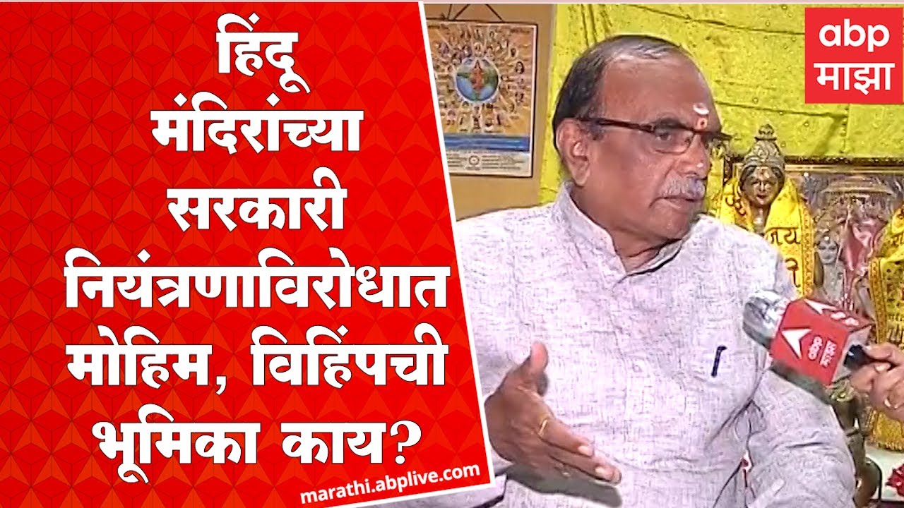 Govind Shende VHP on Mandir : हिंदू मंदिरांच्या सरकारी नियंत्रणाविरोधात मोहिम, विहिंपची भूमिका काय?