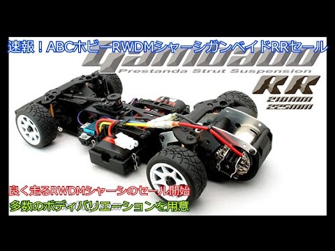 Breaking news! ABC Hobby RWDM Chassis Gunbaid RR Sale