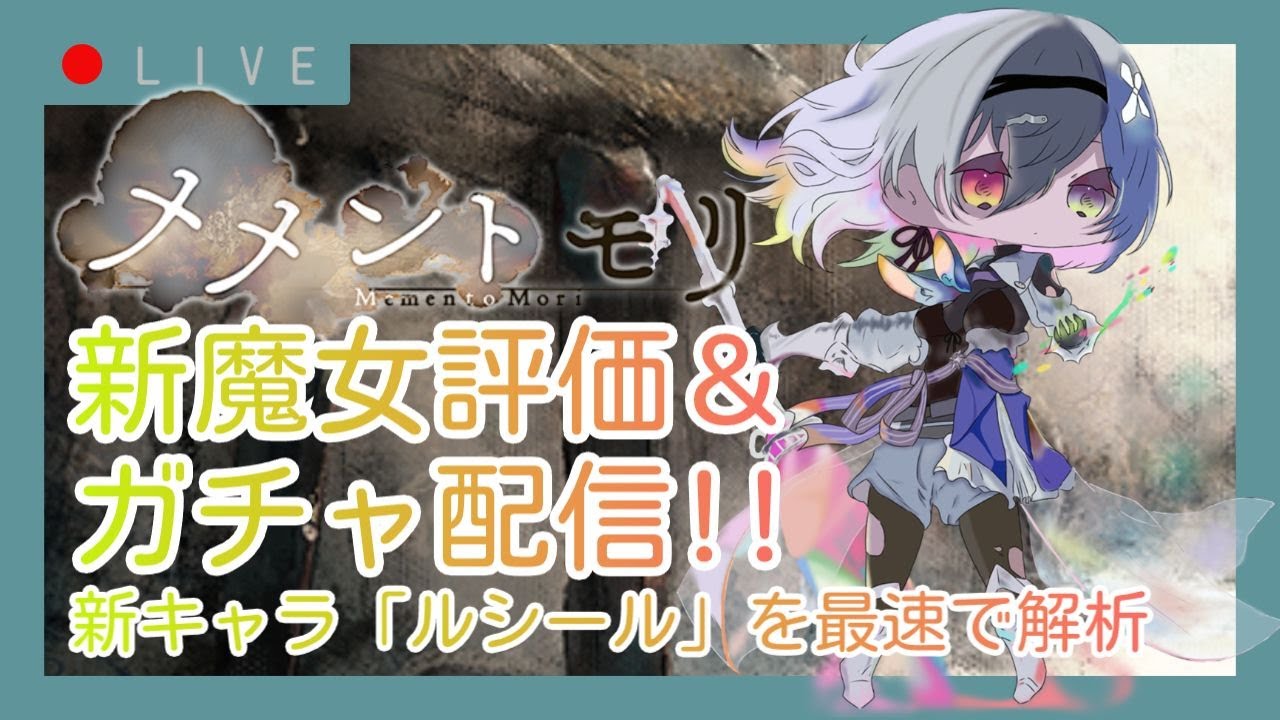 【メメントモリ】新魔女ルシール評価＆ガチャしましゅ♡