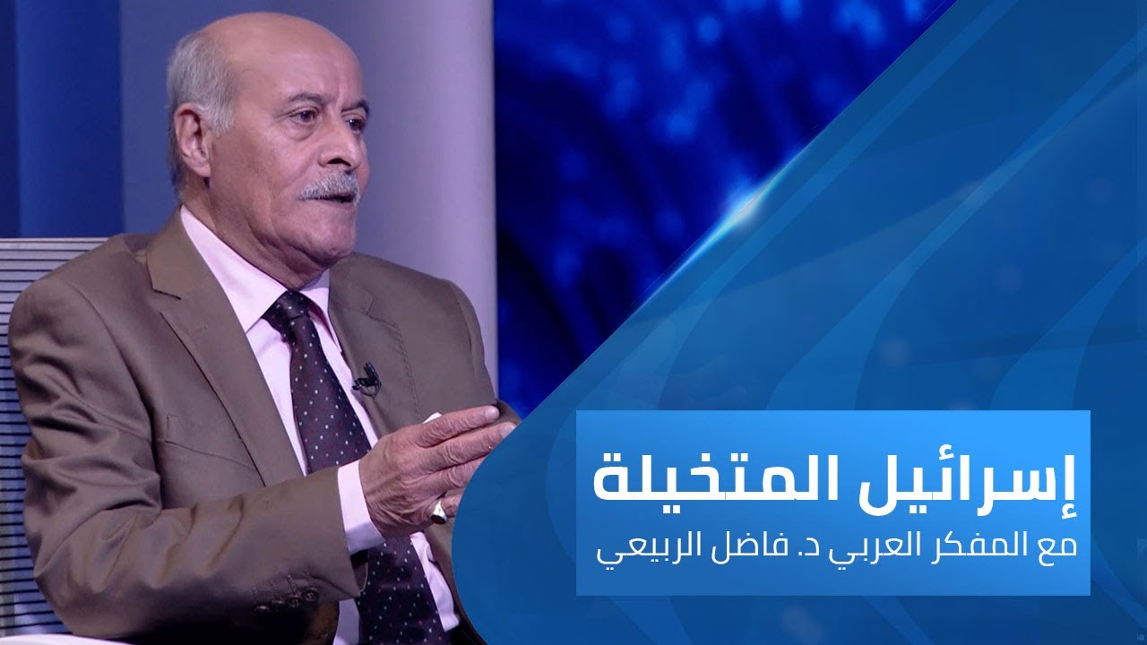 طقس عجل الخطيئة | إسرائيل المتخيلة مع فاضل الربيعي