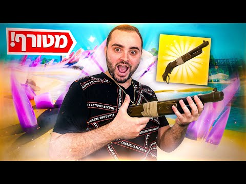 עדכון חדש ושוטגאן חדש בפורטנייט !!