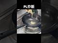 PL炒飯#shorts