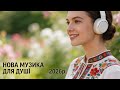 Тебе я кохаю 2026р Сучасна Інструментальна музика сучасна музика 2026 ТОП музика 2026р 