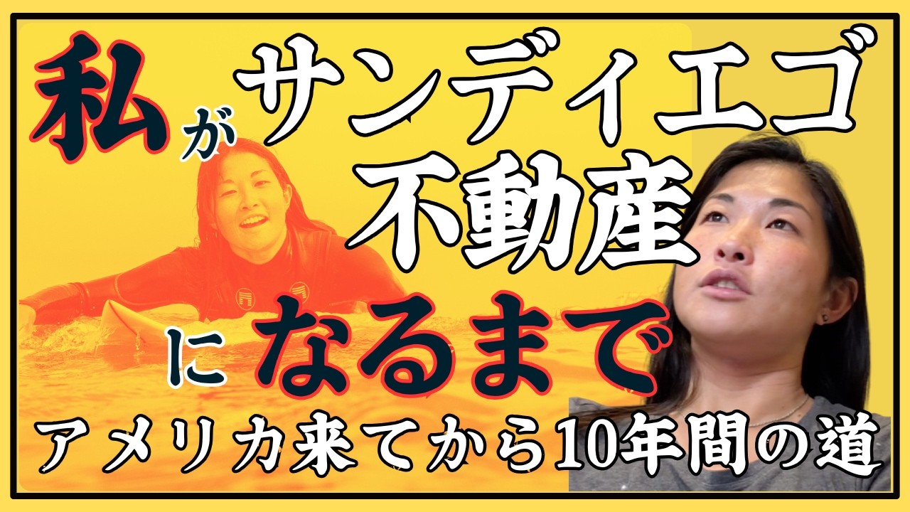 私がサンディエゴで不動産屋になるまでの話 ：高卒後の渡米決意、コロナ禍を経て、現在に至るまでの道