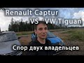 Почему VW Tiguan дороже Renault Captur?
