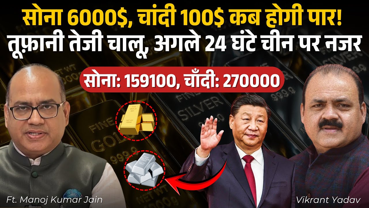 US टेंशन के बाद China Factor, गोल्ड 6000$ और सिल्वर 100$ की ओर? बाजार में अगला बड़ा ट्रिगर!