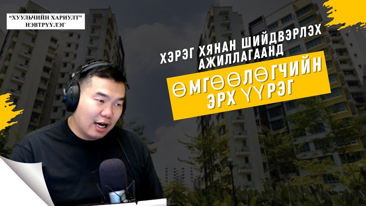 Хуульчийн хариулт | 2026-01-17 | Хэрэг хянан шийдвэрлэх ажиллагаанд өмгөөлөгчийн эрх үүрэг