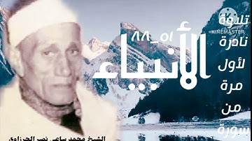 الشيخ محمد ساعي نصر الجرزاوي وتلاوة من سورة الأنبياء (٥١_٨٨) نادرة لأول مرة.