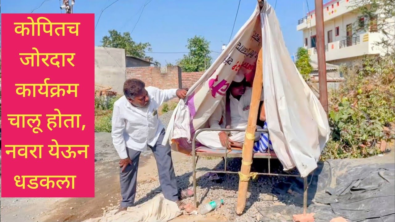 कोपितच जोरदार कार्यक्रम चालू होता, नवरा येऊन धडकला 😱💯 