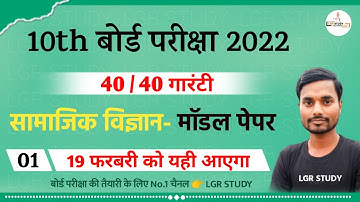 bihar board matric social science model paper 2022 | 10th Social Science VVI Objective 2022
