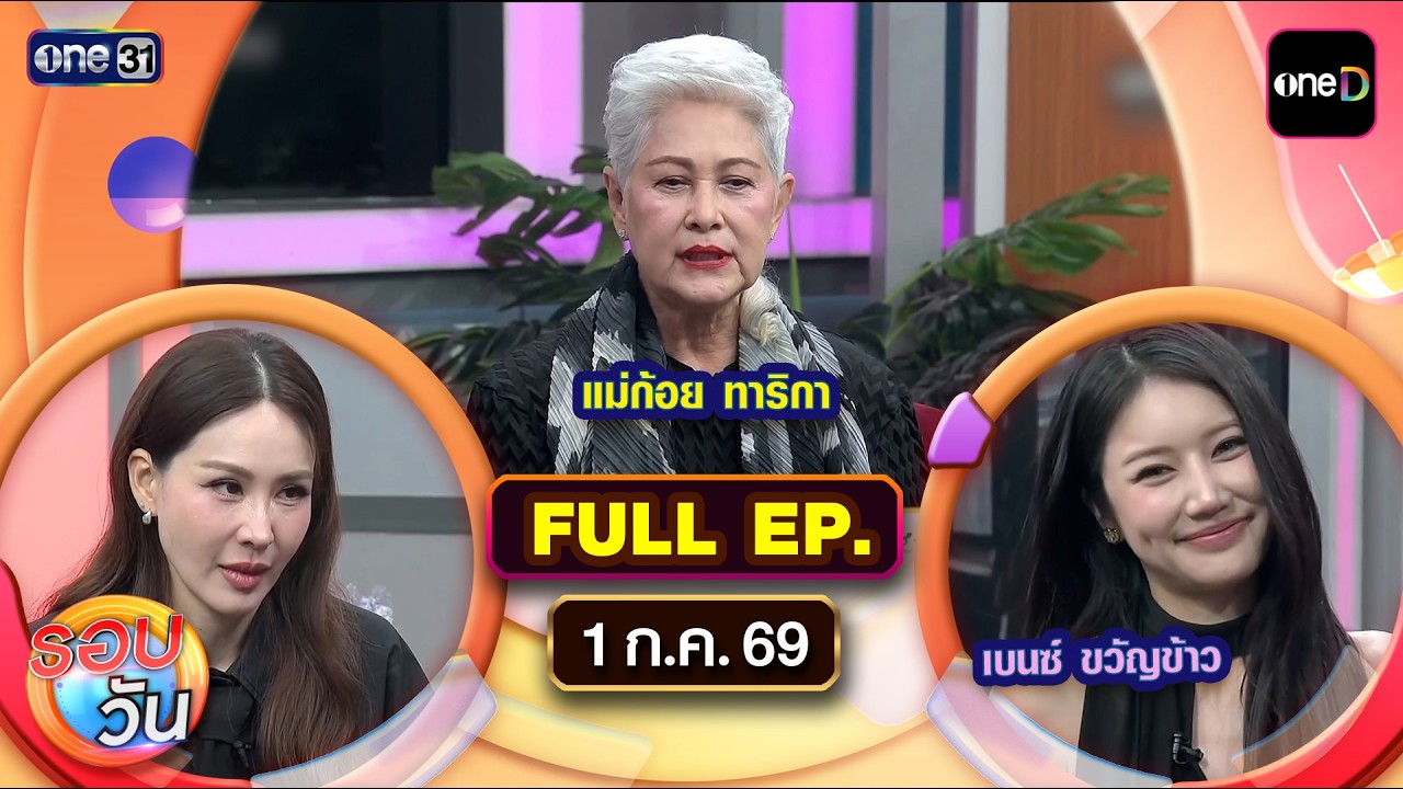 รอบวัน | EP.747 (FULL EP) | 1 ก.ค. 69 | one31