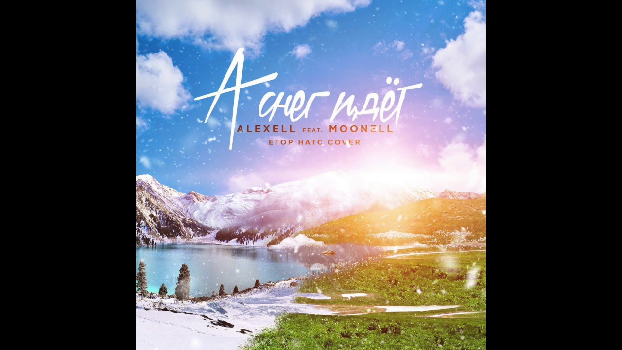 история игрушек 4 Alexell feat. Moonell - А снег идёт (Егор Натс Cover)