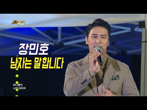 장민호 - 남자는 말합니다 (가요베스트 657회 <strong>평창2부</strong>)
