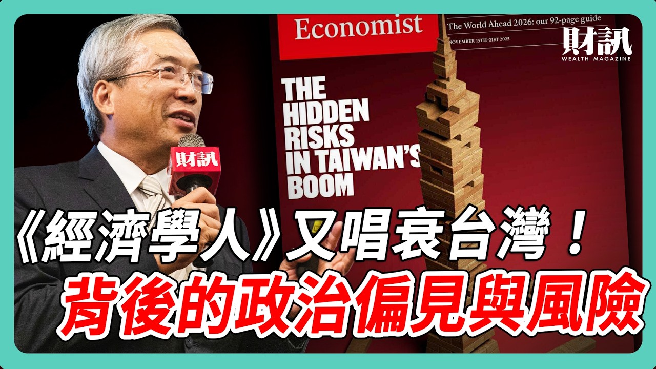 《經濟學人》又唱衰台灣！揭露背後的政治偏見與風險｜#老謝開講 #謝金河 #財訊 EP250