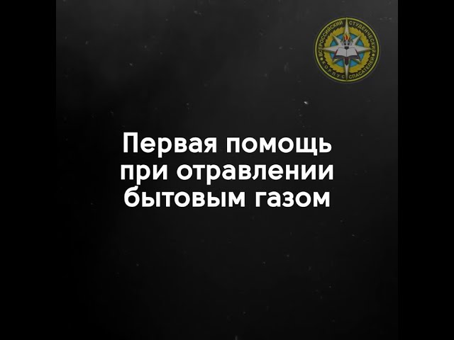 Первая помощь при отравлении бытовым газом