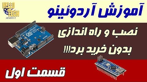 آموزش آردوئینو: قسمت اول: نصب و راه اندازی (فعلا نیازی نیست برد بخری!!!)
