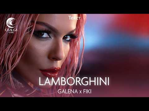 GALENA & FIKI - LAMBORGHINI / Галена и Фики - Ламборгини (Текст)