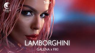 GALENA & FIKI - LAMBORGHINI / Галена и Фики - Ламборгини (Текст)