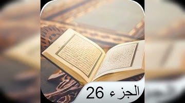 سورة الاحقاف ومحمد والفتح والحجرات وق /الجزء السادس والعشرون/ختمة هكسب ايه/جمال القرءان
