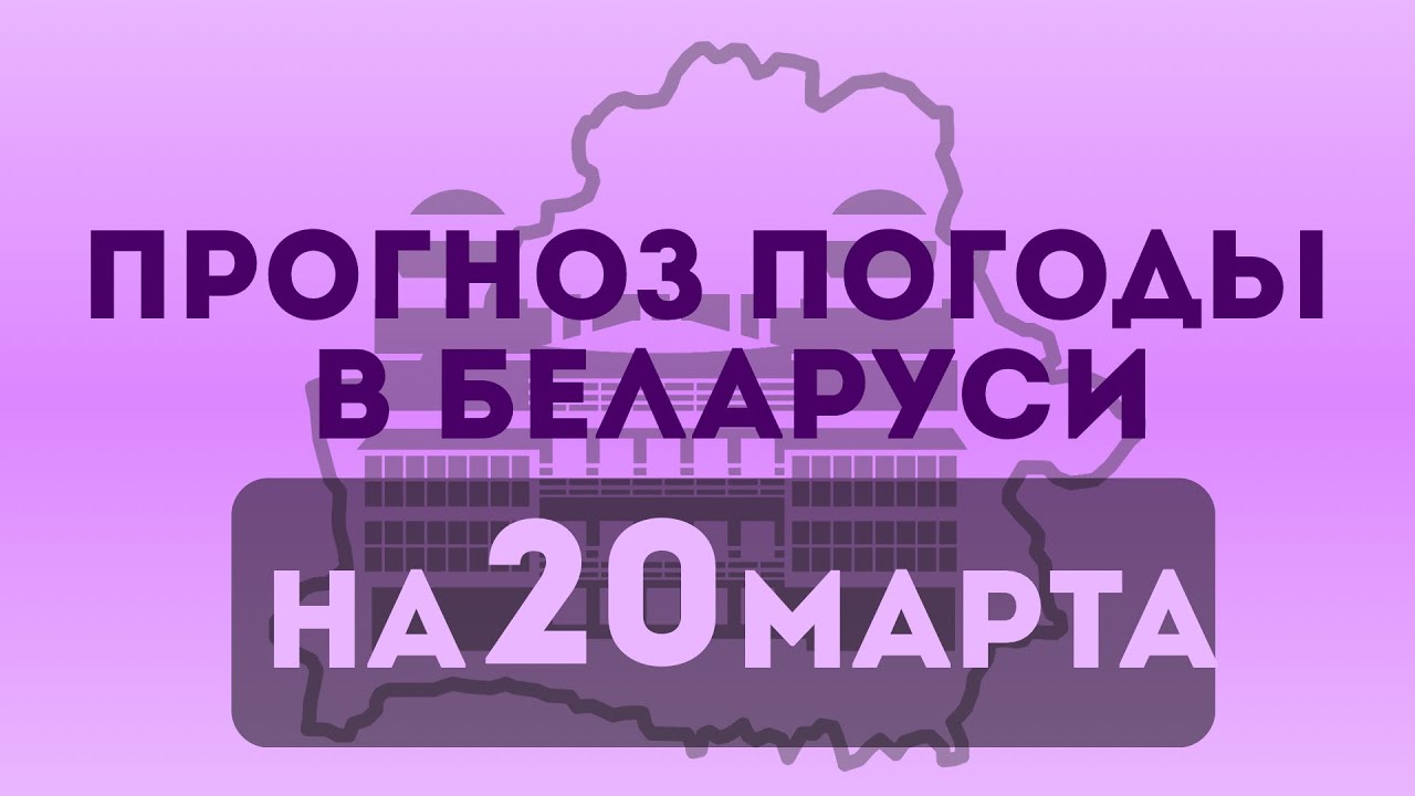 Прогноз погоды по Беларуси на 20 марта 