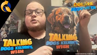 Говорящие Собаки: Желание Кельвина - Официальное распаковывание с создателем серии Карсоном Джей Ке