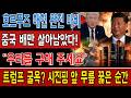 중국만 살았다! 호르무즈에서 오성홍기 배만 유유히 빠져나간 충격 이유