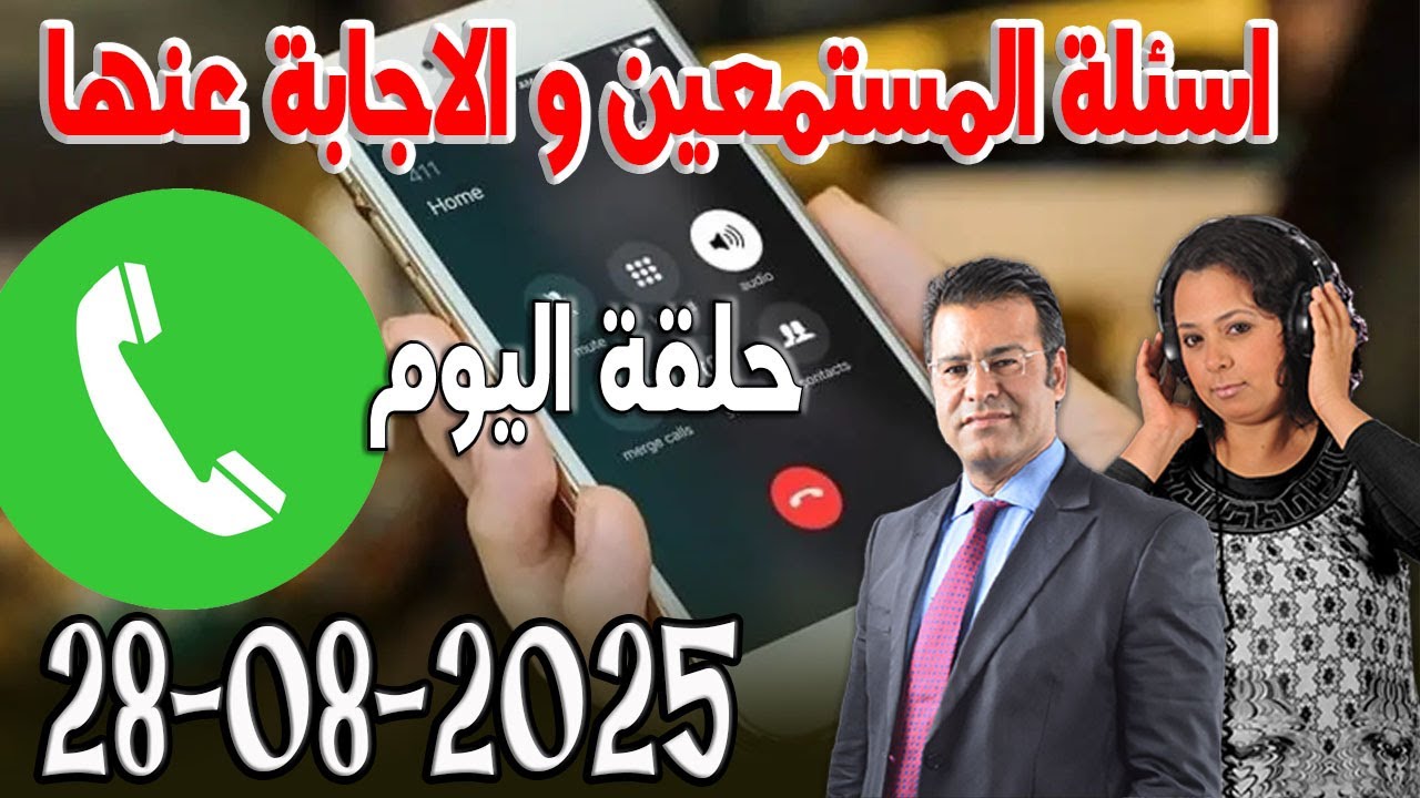 الجمعة ح خاصة بالاجابة عن الاسئلة  كاين الحل مع الدكتور جمال معتوق اسرار القانون المغربي 2025-08-29