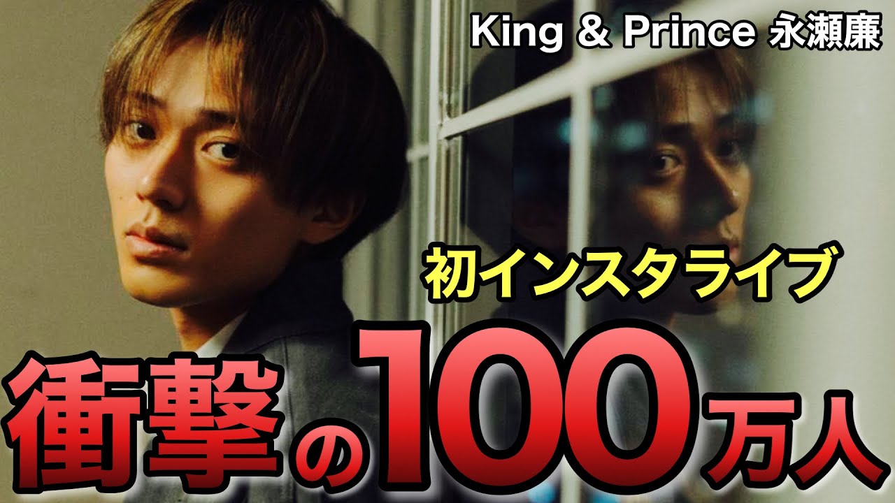【キンプリ】永瀬廉の初lnstagram live / #100万人サンキューねインスタライブ【King & Prince】