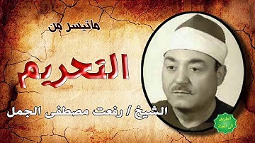 الشيخ / رفعت مصطفى الجمل ماتيسر من سورة التحريم