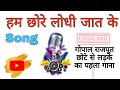 Ham chhore lodhi jaat ke song  lodhi rajput new song  gopal rajput  lodhi music 