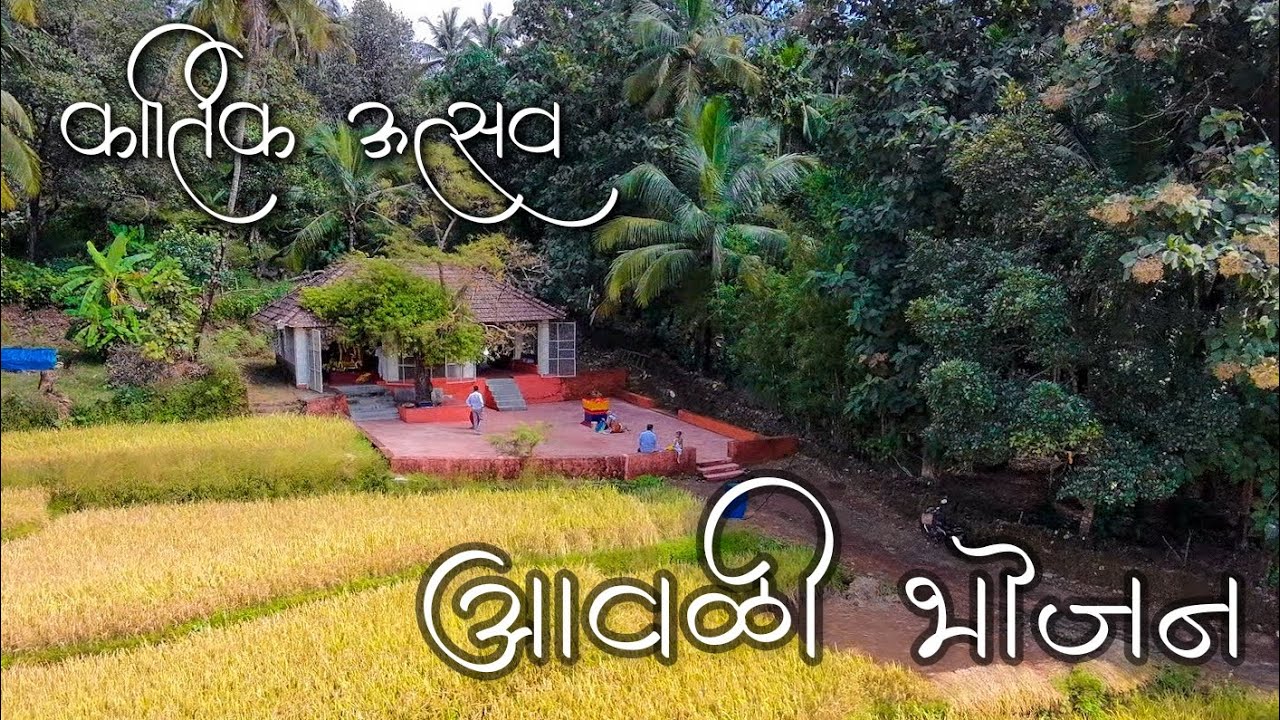 I श्री मल्लिकार्जुन मंदिर कार्तिकोत्सव🙏🏻 I आवळी भोजन I 😍