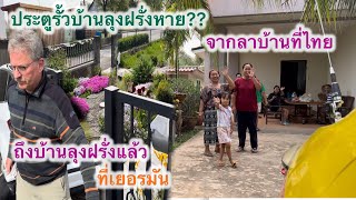 จากลาบ้านที่ไทยถึงบ้านลุงฝรั่งแล้วค่ะแต่….Ep.65