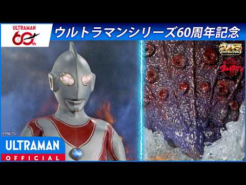 ＜特別配信＞『帰ってきたウルトラマン』第2話「タッコング大逆襲」【ウルトラマンシリーズ60周年記念】 -公式配信-