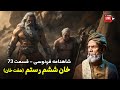 تفسیر شاهنامه فردوسی قسمت ۷۳ خان ششم از هفت خان رستم در شاهنامه 