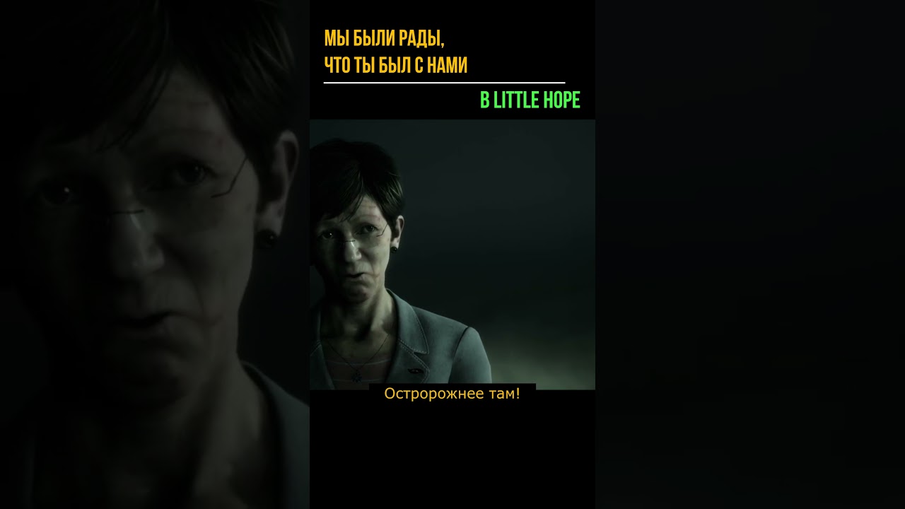 МЫ БЫЛИ РАДЫ, ЧТО ТЫ БЫЛ С НАМИ в little hope