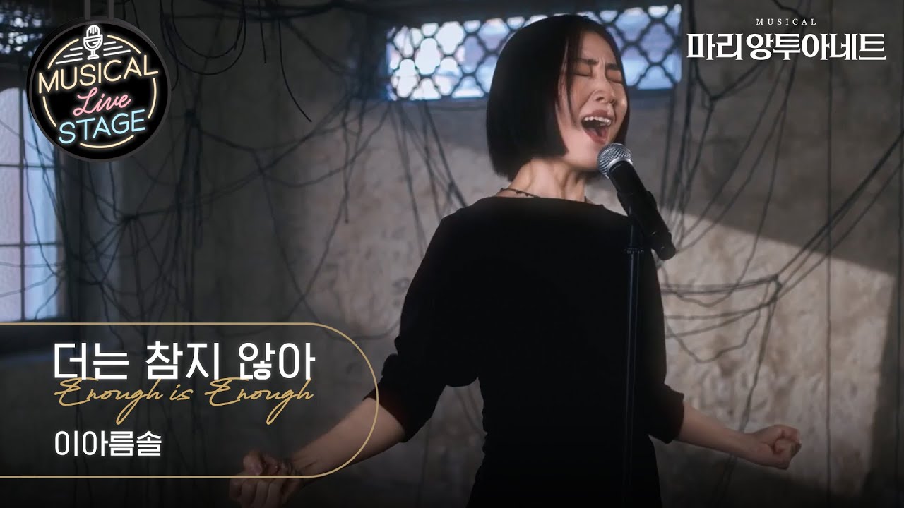 [#뮤라스] 이아름솔 - '더는 참지 않아' LIVE (4K)ㅣMUSICAL LIVE STAGE in 마리 앙투아네트